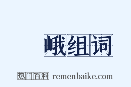 崄峨组词是什么意思的图片